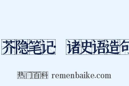 芥隐笔记·诸史语造句是什么意思的图片